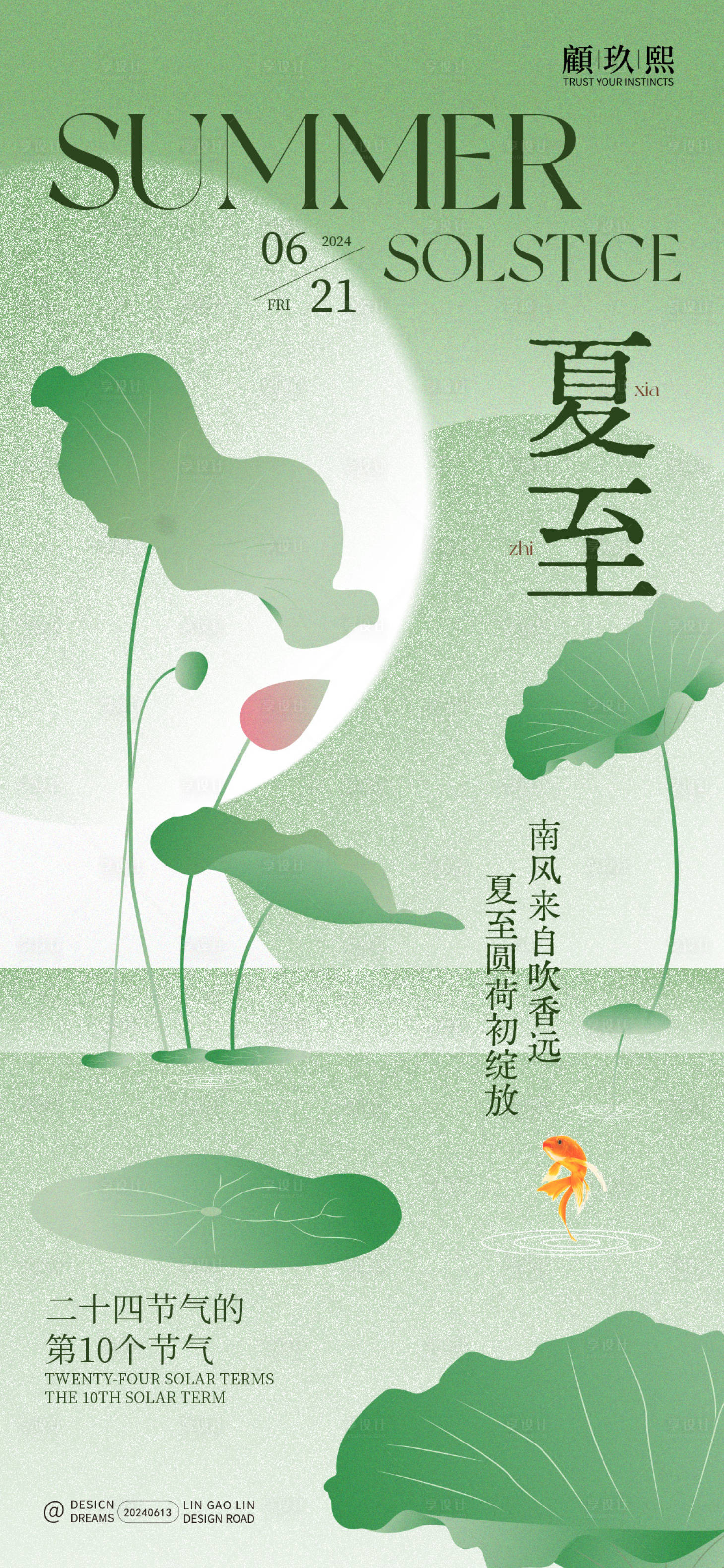 源文件下载【享设计】搜索编号：63590024513782151【夏至节气海报】
