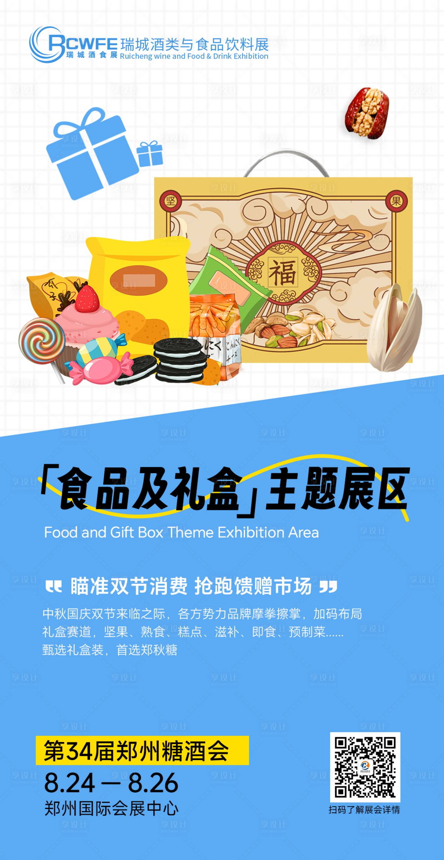 源文件下载【食品会议海报】编号：88220024546582344