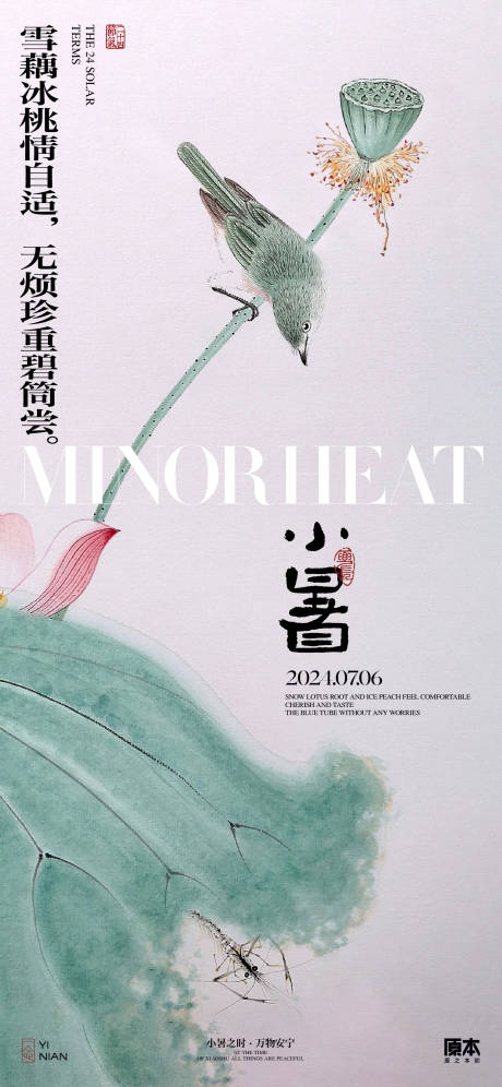 源文件下載【享設計】搜索編號：39500024673252741【小暑中式海報】