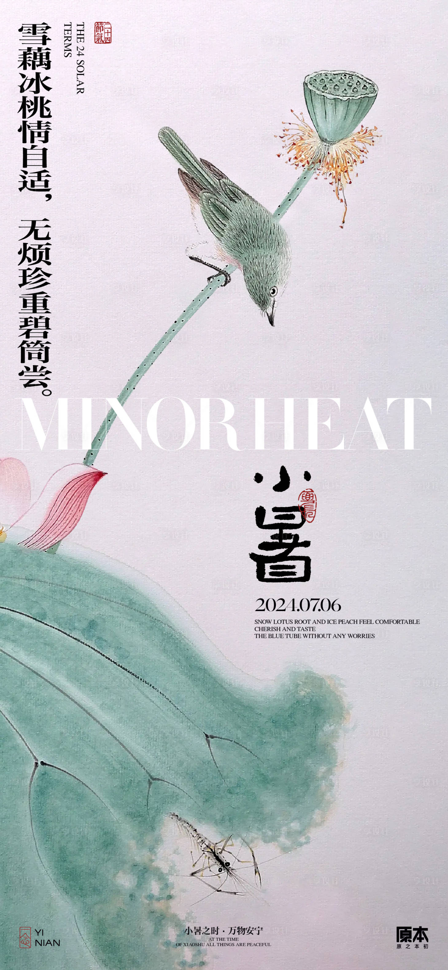 源文件下载【享设计】搜索编号：39500024673252741【小暑中式海报】