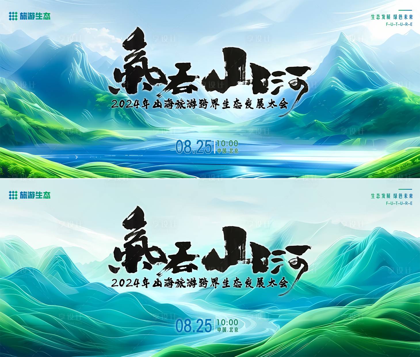 源文件下載【享設計】搜索編號：94630024324686531【旅游生態發展大會 】