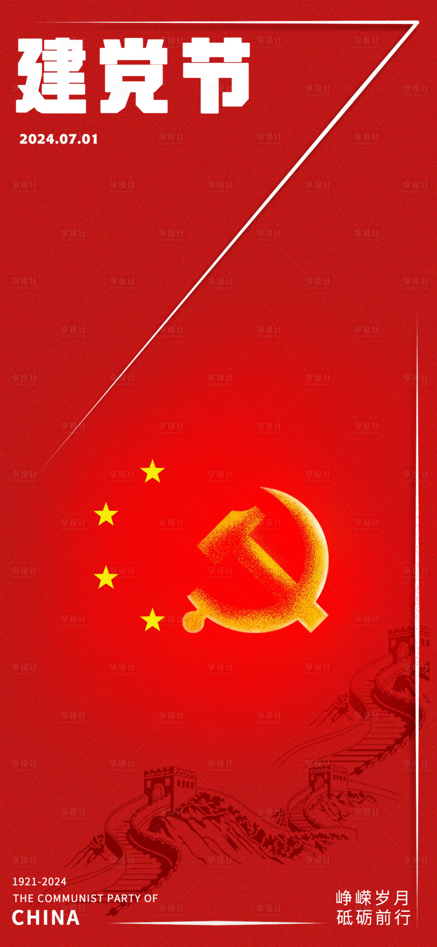 源文件下載【享設計】搜索編號：62380024683148968【建黨節紅色簡約海報】
