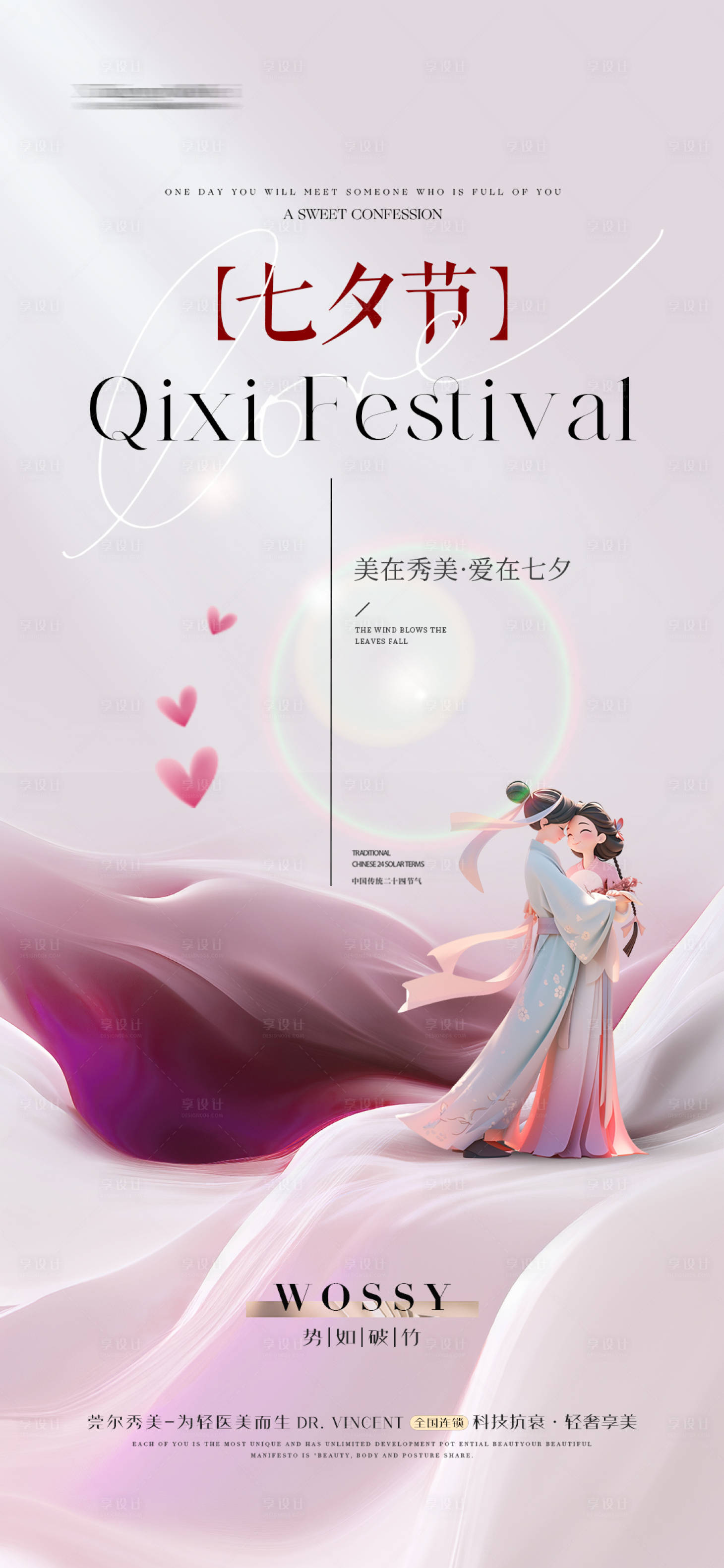 源文件下载【享设计】搜索编号：85360024722764183【医美七夕海报】