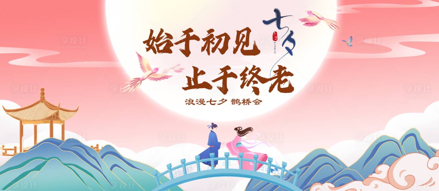 源文件下载【享设计】搜索编号：59960024599736408【七夕主视觉】