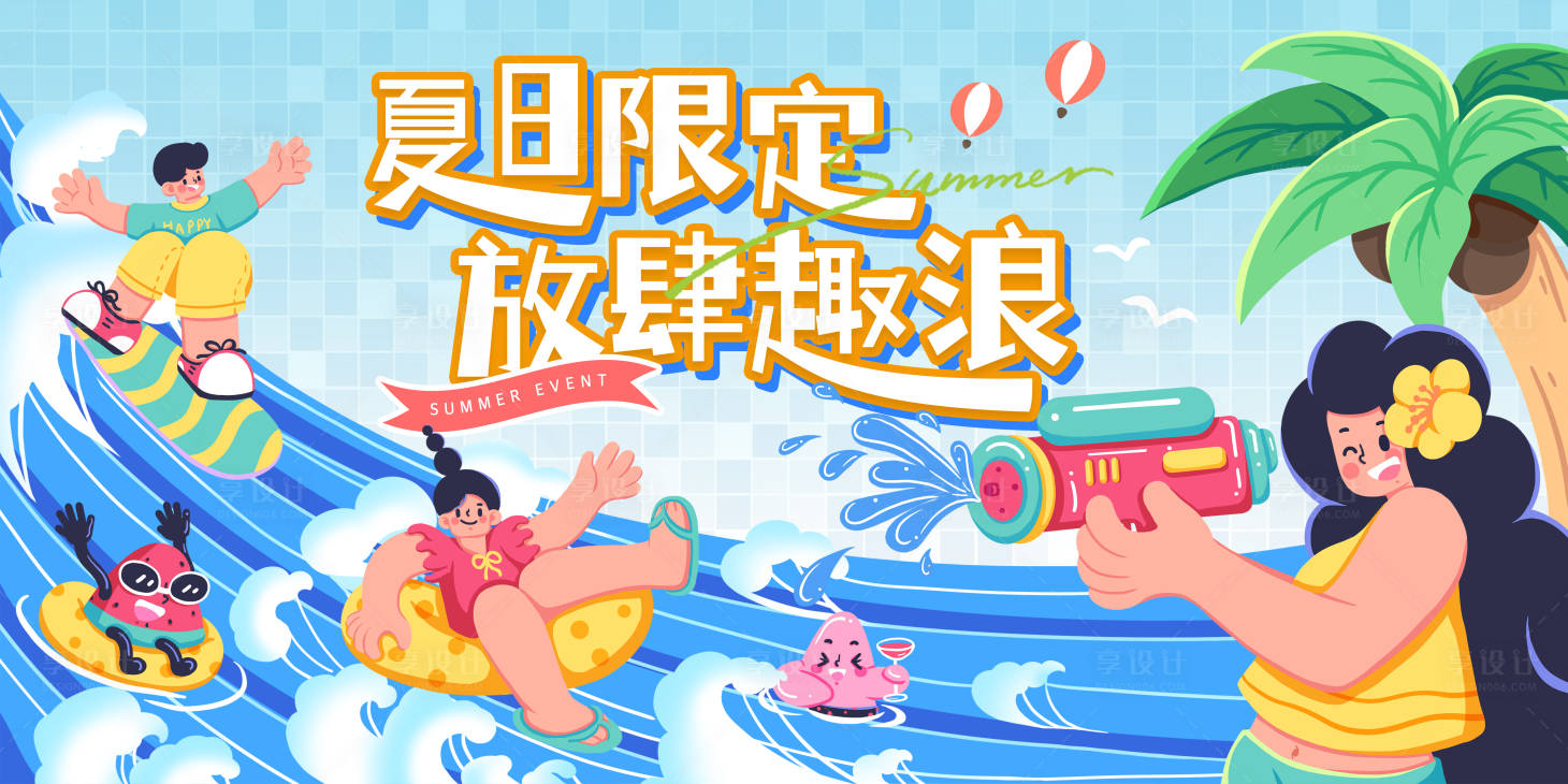 源文件下载【享设计】搜索编号：69660024840812335【夏季狂欢主视觉】