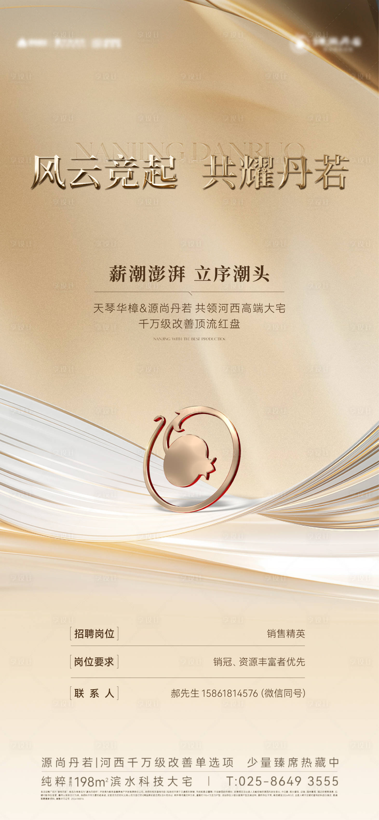 源文件下載【享設計】搜索編號：36330024486945525【高級質感地產金色招聘海報】
