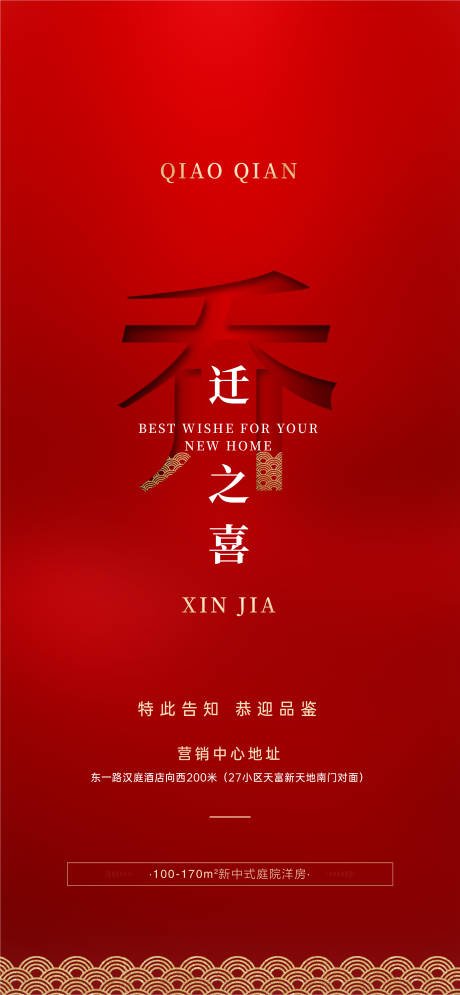 源文件下載【喬遷海報微信】編號：46030024737266674