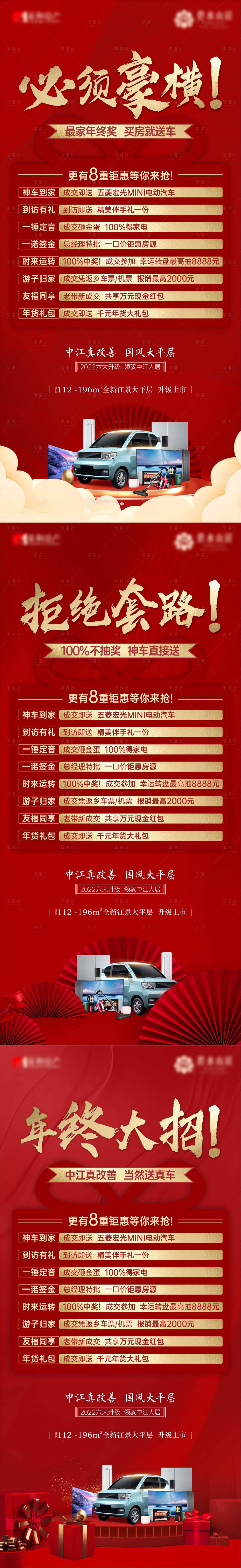 源文件下载【地产年终钜惠活动系列海报】编号：97430024284052638