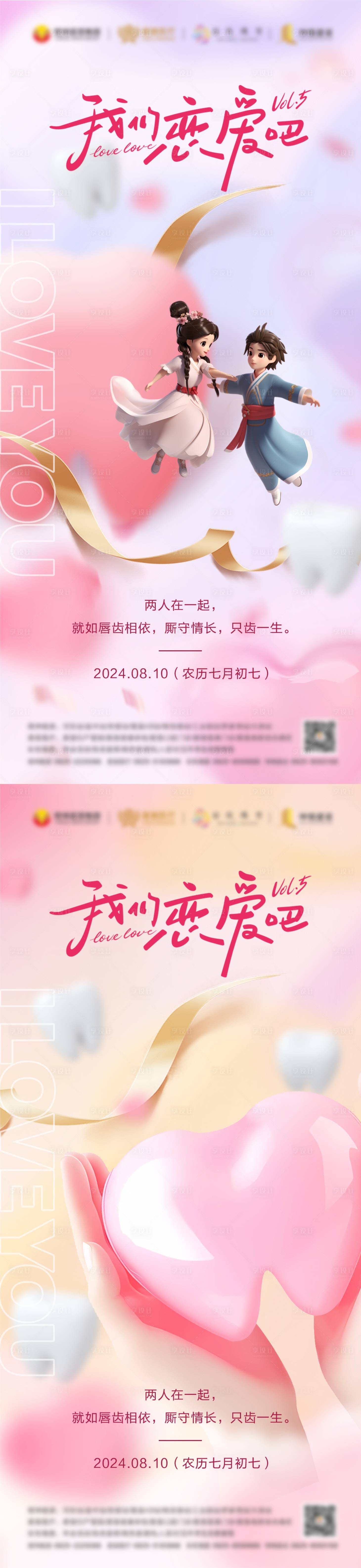 源文件下載【享設計】搜索編號：63130024799912245【七夕口腔海報】