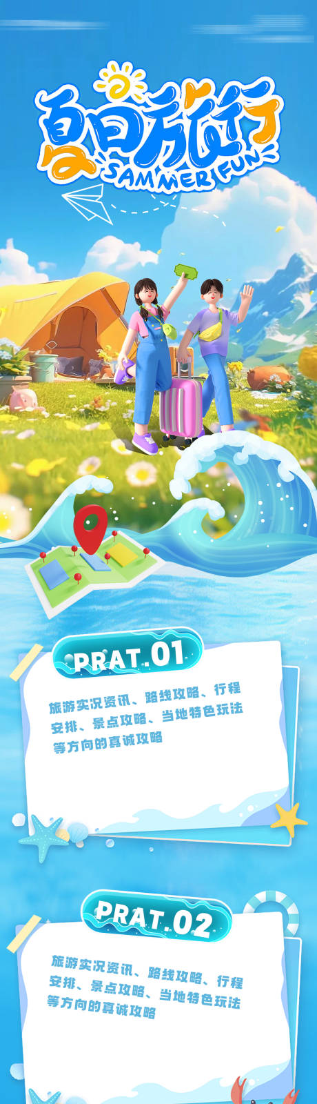 源文件下载【享设计】搜索编号：64160024649442847【夏日旅行海报长图】