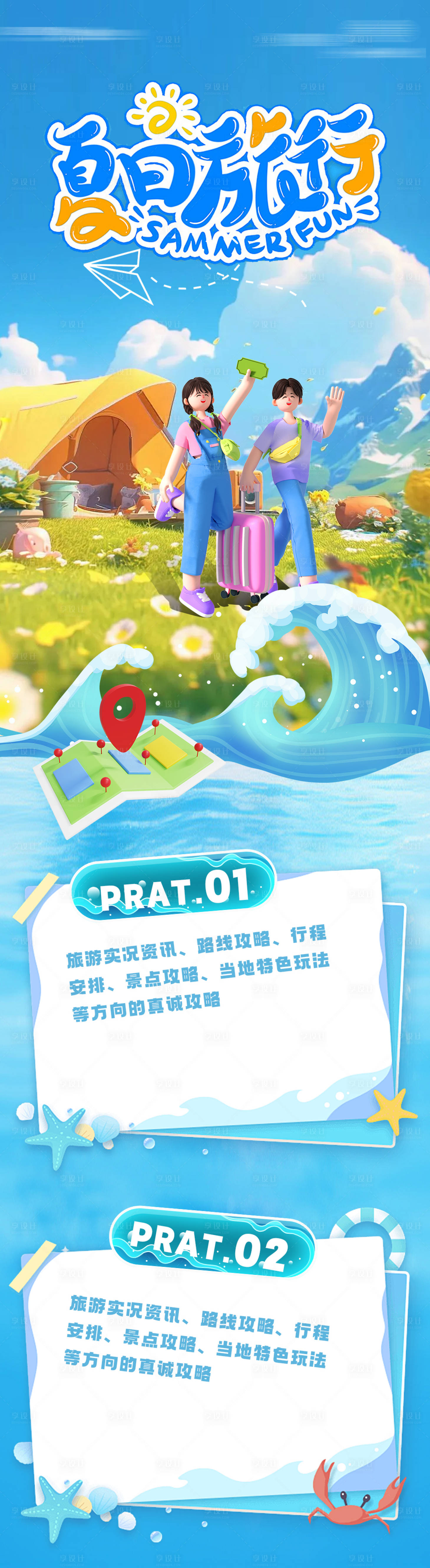 源文件下载【享设计】搜索编号：64160024649442847【夏日旅行海报长图】