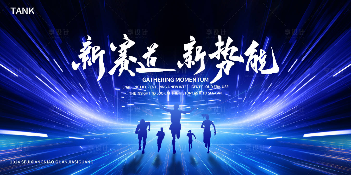 源文件下載【享設計】搜索編號：89600024834453527【簡約科技賽道背景板】