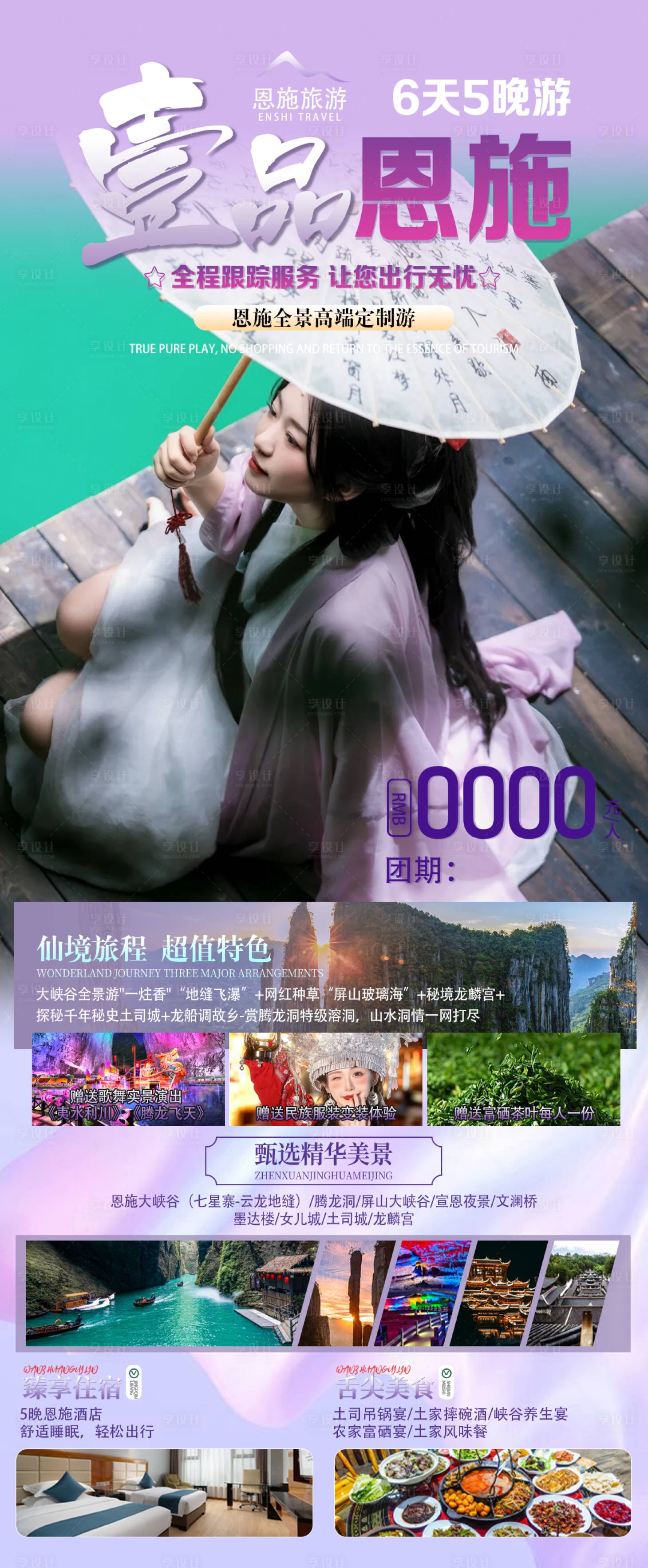 源文件下载【享设计】搜索编号：62960024572462522【恩施旅游】