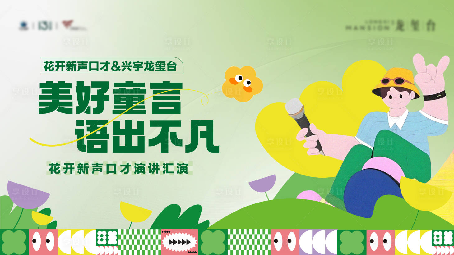 源文件下载【享设计】搜索编号：90550024613769322【地产儿童口才背景板】
