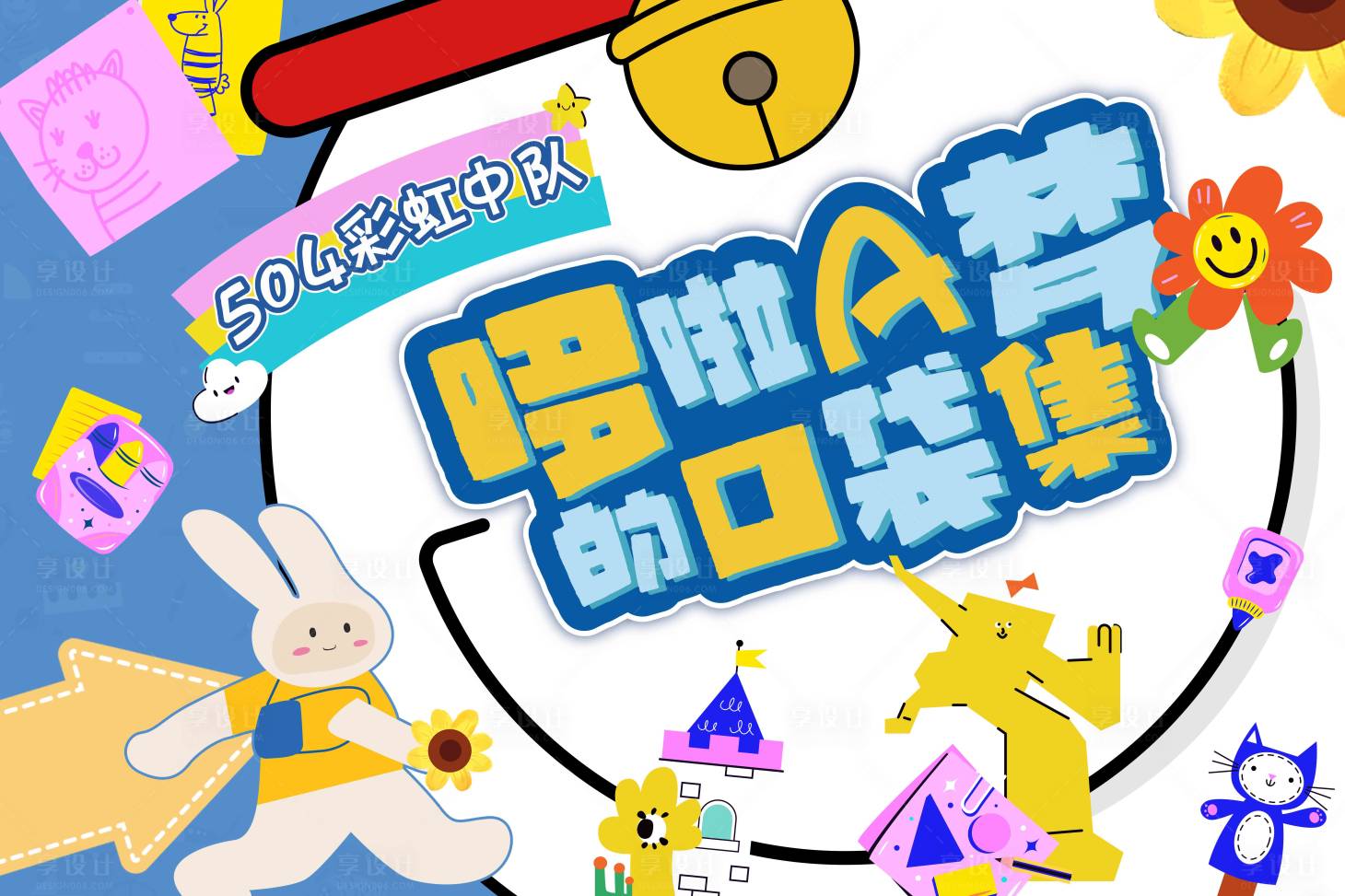 源文件下載【享設計】搜索編號：85950024658671504【哆啦A夢口袋集市背景板】