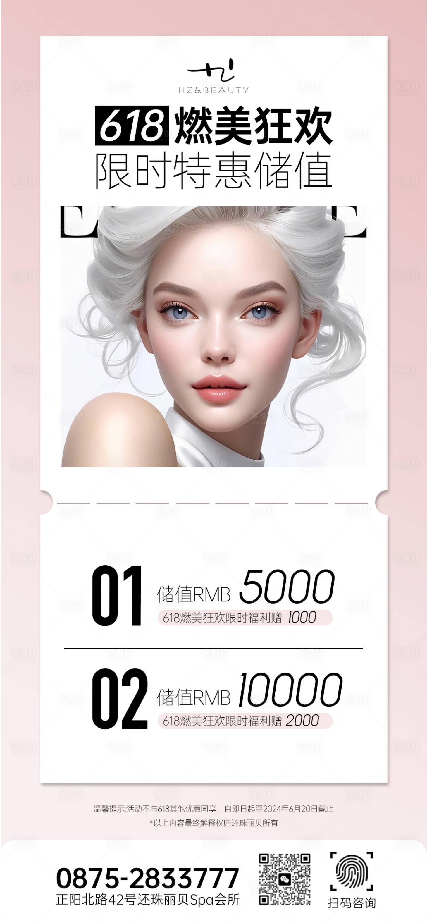 源文件下載【享設(shè)計(jì)】搜索編號(hào)：70720024285101049【醫(yī)美618儲(chǔ)值活動(dòng)宣傳海報(bào)】