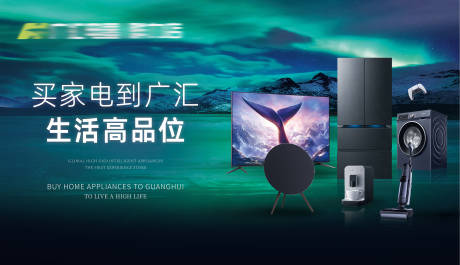源文件下载【家电活动展板】编号：73050024760353716