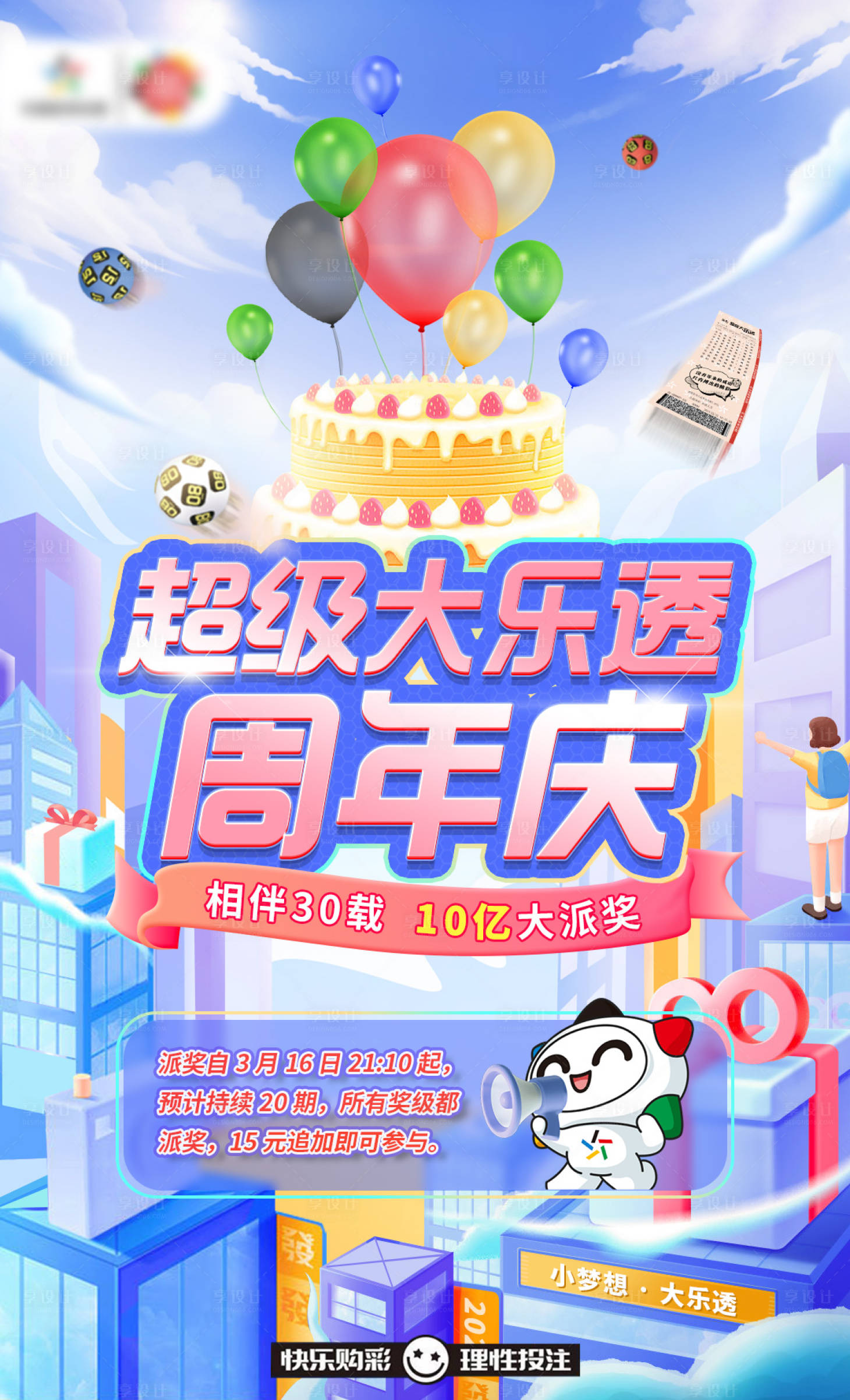 源文件下载【享设计】搜索编号：92220024803715605【超级大乐透周年庆活动海报】