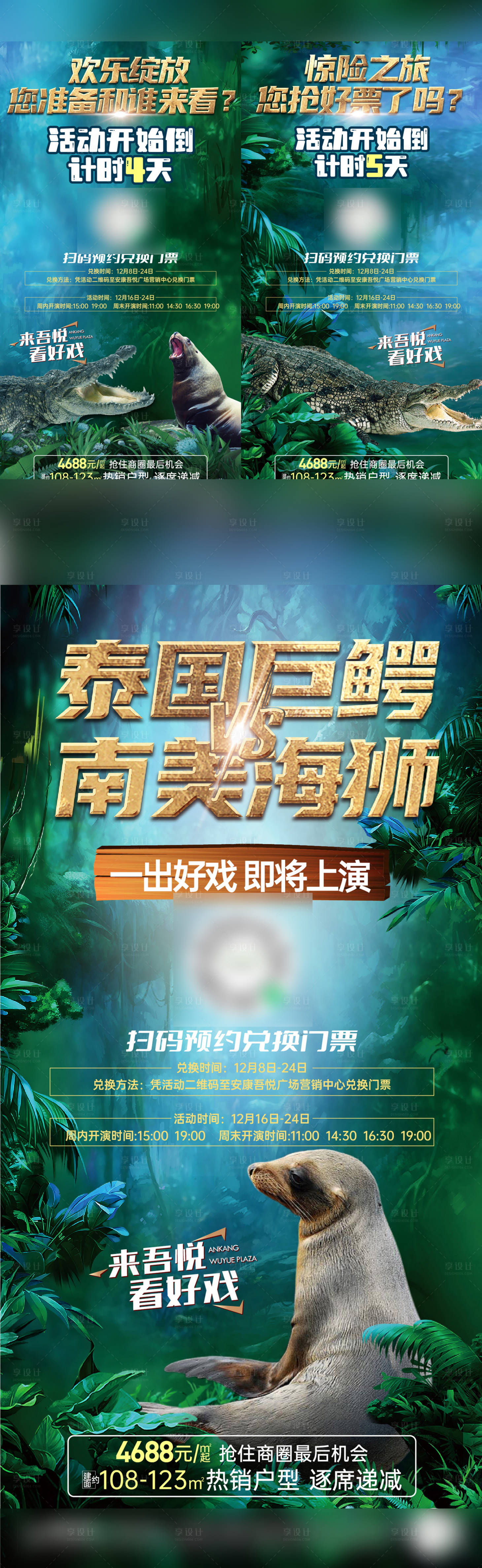 源文件下載【房地產鱷魚海獅活動系列海報】編號：71460024452956405