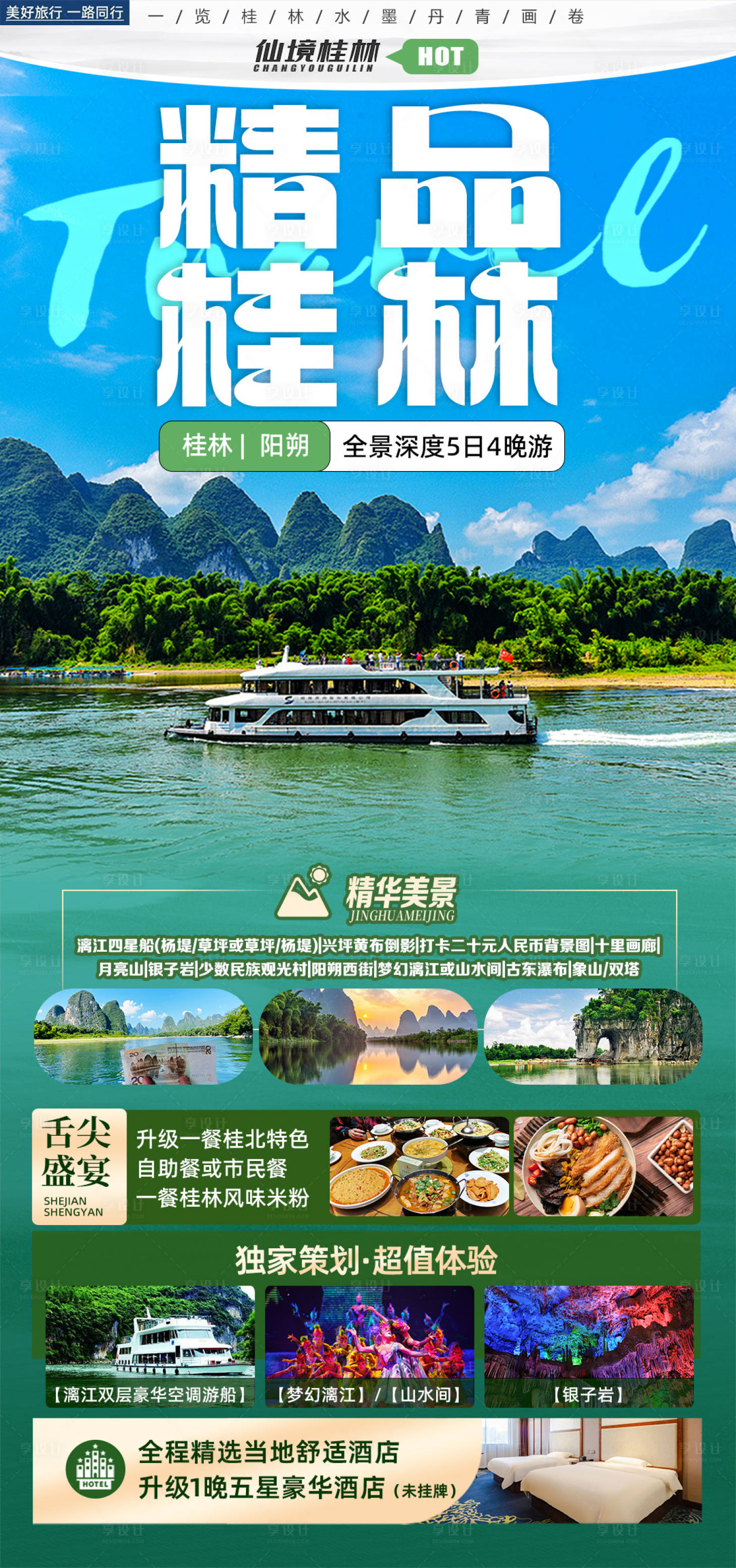 源文件下载【享设计】搜索编号：58570024739431321【桂林旅游海报】