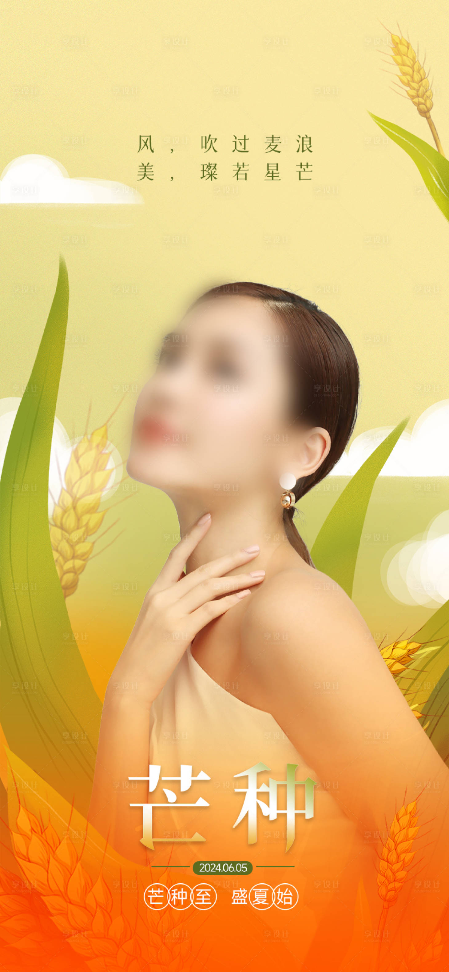源文件下载【享设计】搜索编号：21910024322986339【医美芒种节气海报】