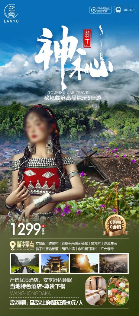 源文件下載【享設計】搜索編號：63650024782306920【臨滄旅游海報】