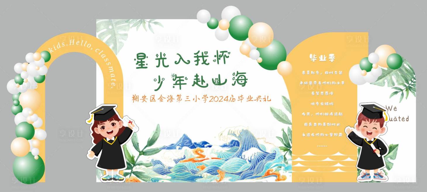 源文件下载【享设计】搜索编号：21590024631085456【幼儿园毕业美陈造型】