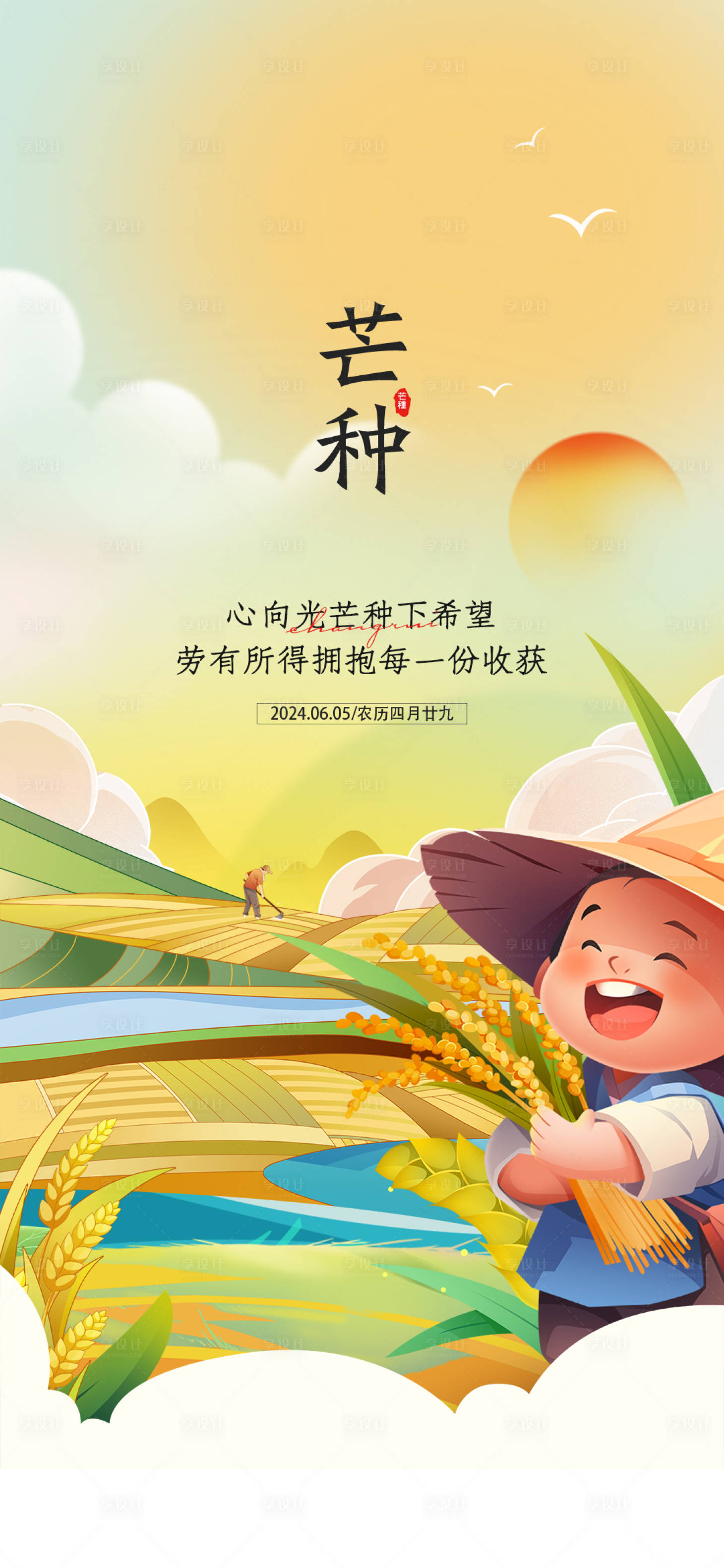 源文件下载【芒种节气插画海报】编号：29170024340491572