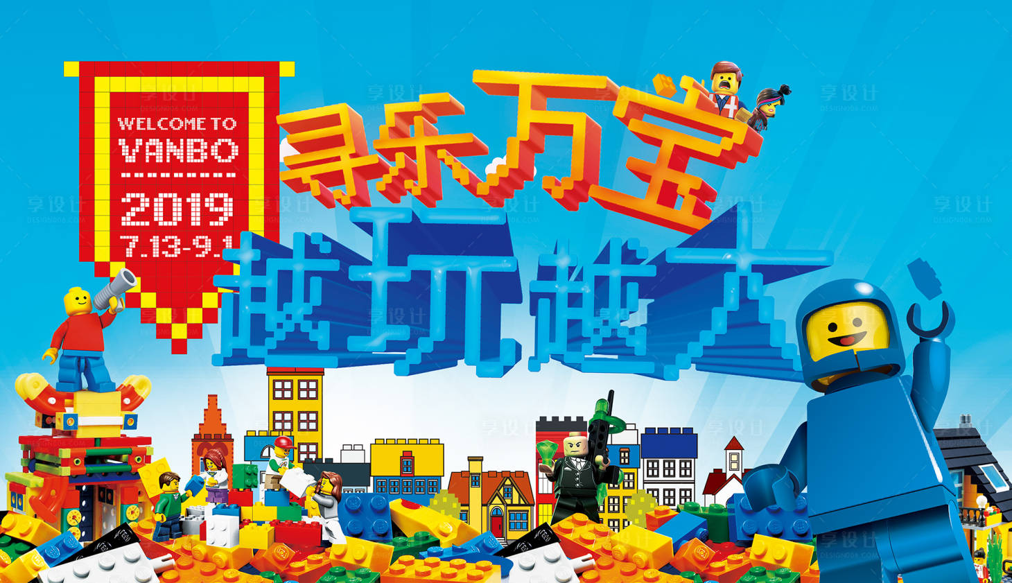源文件下载【享设计】搜索编号：96190024607795283【像素风乐高积木活动背景板】