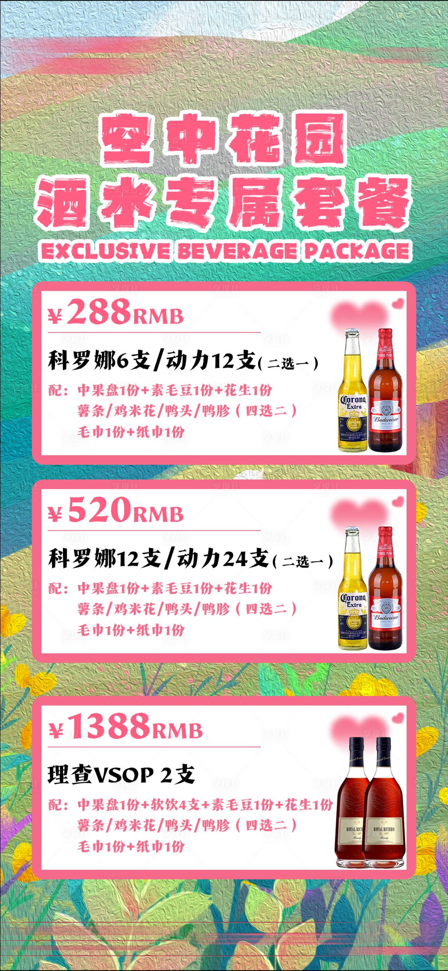 源文件下載【享設計】搜索編號：97930024643067937【酒吧空中花園酒水套餐海報】