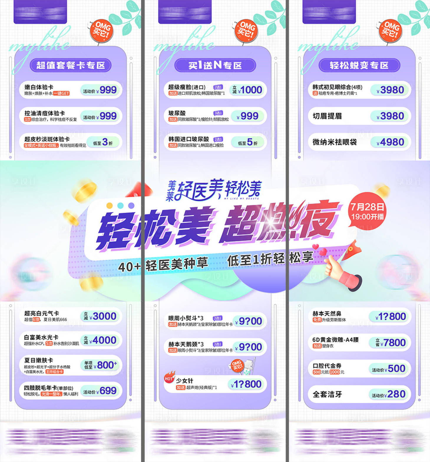源文件下载【享设计】搜索编号：36820024754267813【轻松变美3宫格长图海报】