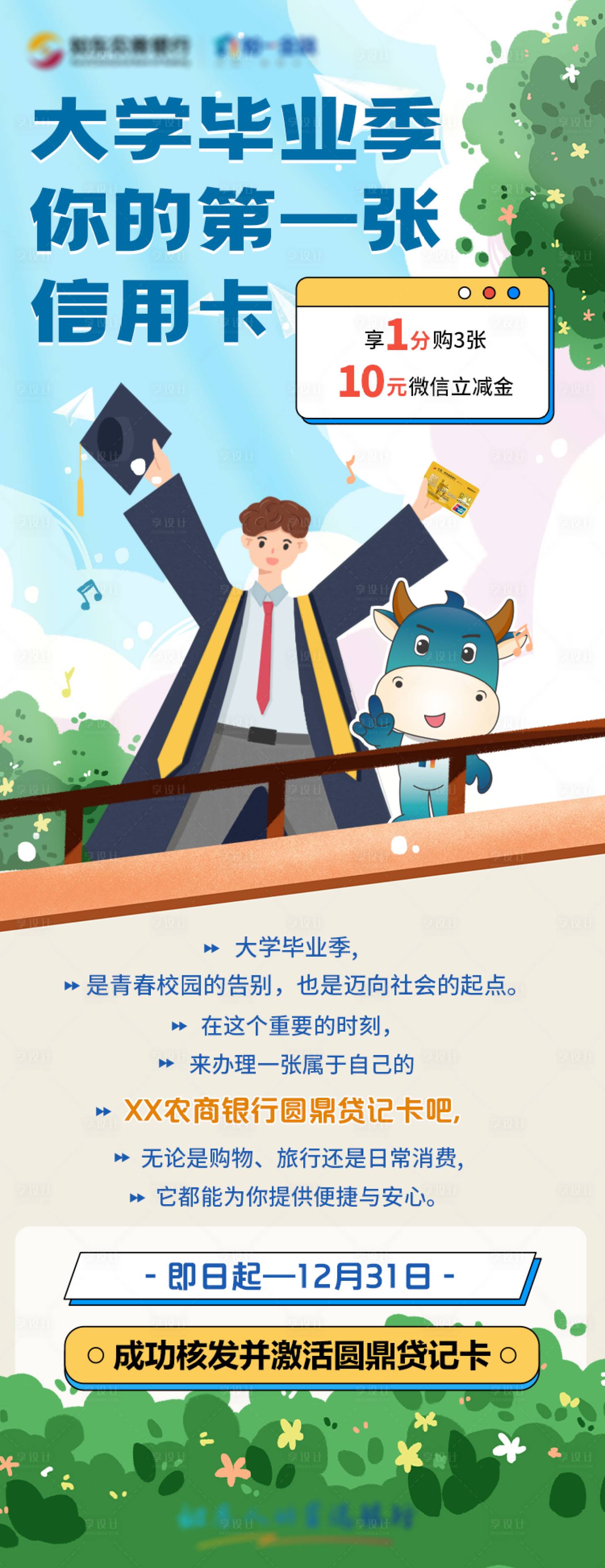源文件下載【享設(shè)計(jì)】搜索編號(hào)：10260024811704143【大學(xué)畢業(yè)季信用卡海報(bào)】