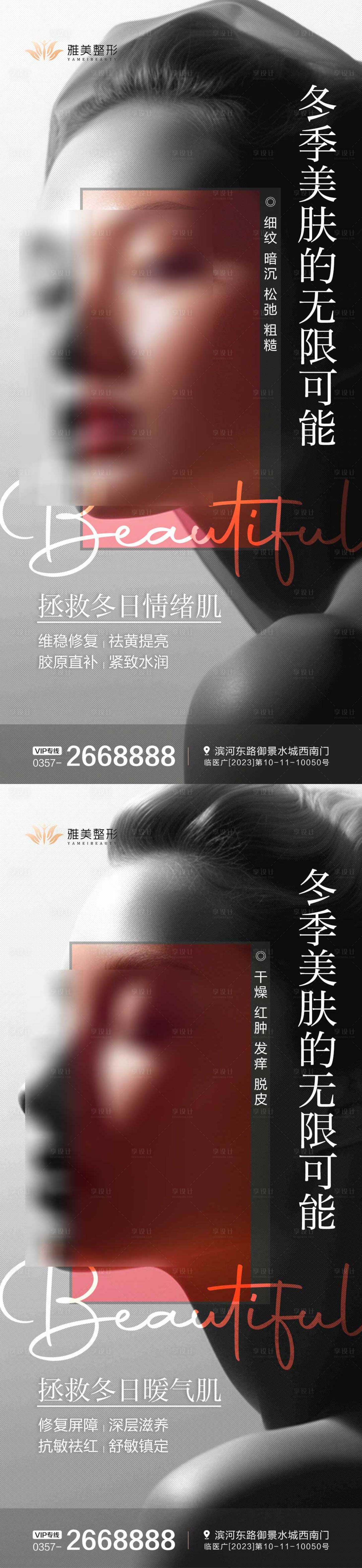 源文件下載【享設(shè)計】搜索編號：68040024523622474【冬季美膚醫(yī)美海報】