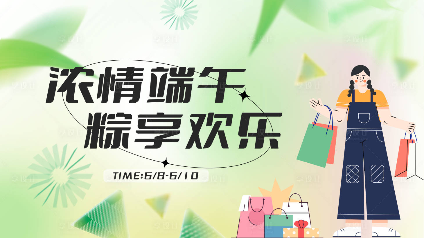 源文件下载【享设计】搜索编号：96180024348049983【端午节购物活动背景板】