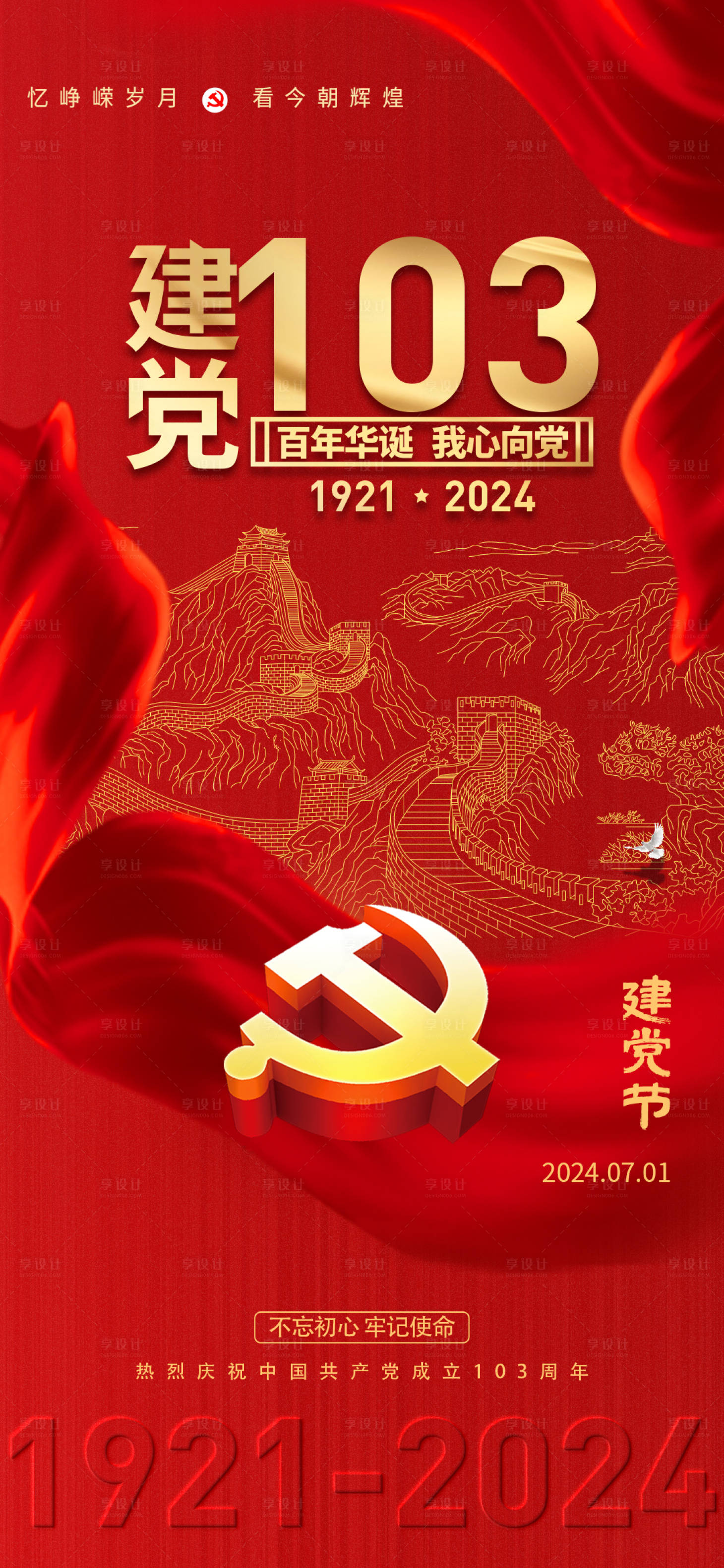 源文件下載【享設(shè)計(jì)】搜索編號(hào)：65290024839327912【建黨節(jié)紅色簡(jiǎn)約系海報(bào)】