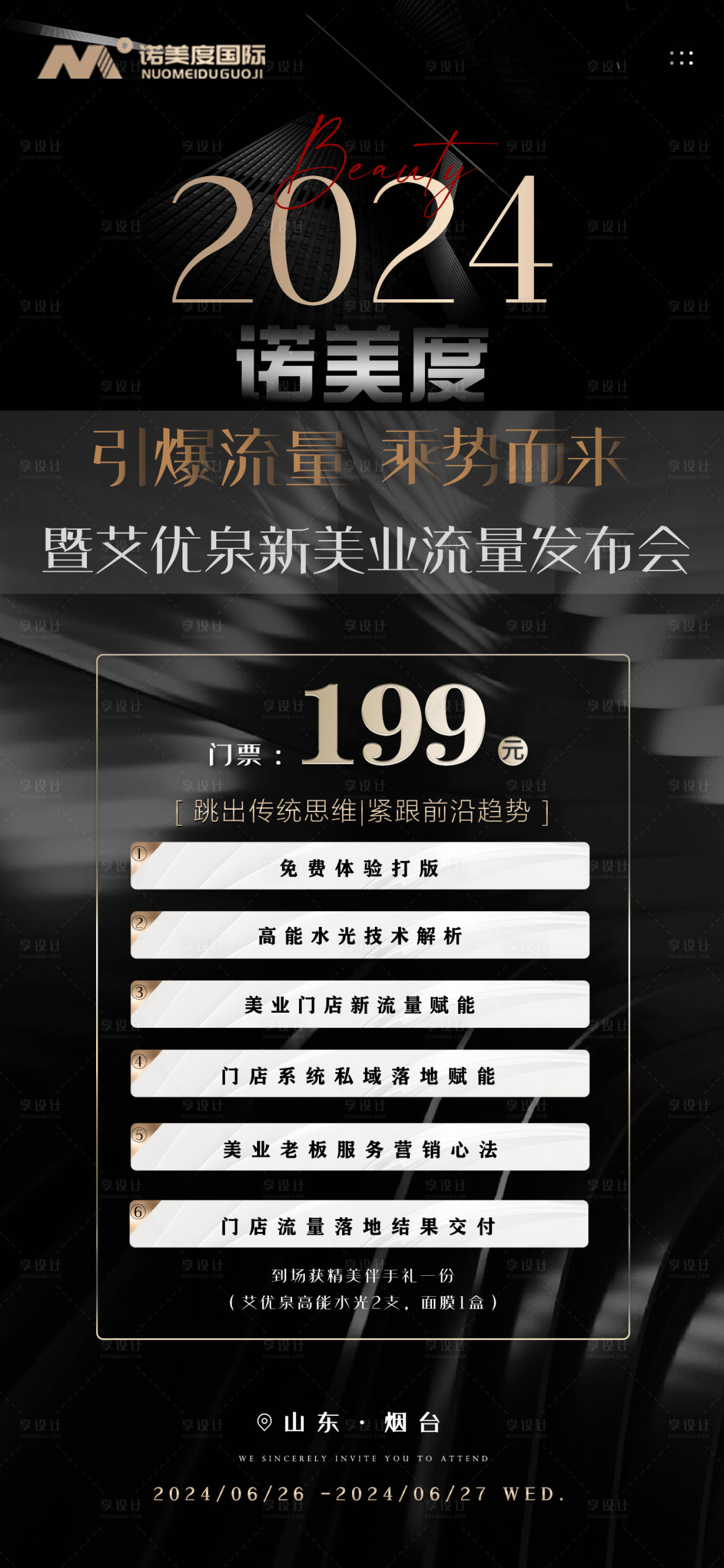 源文件下載【享設(shè)計(jì)】搜索編號(hào)：54850024511005257【醫(yī)美發(fā)布會(huì)宣傳海報(bào)】