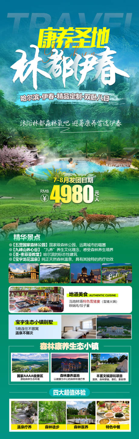 源文件下载【哈尔滨旅游海报】编号：86070024556181722