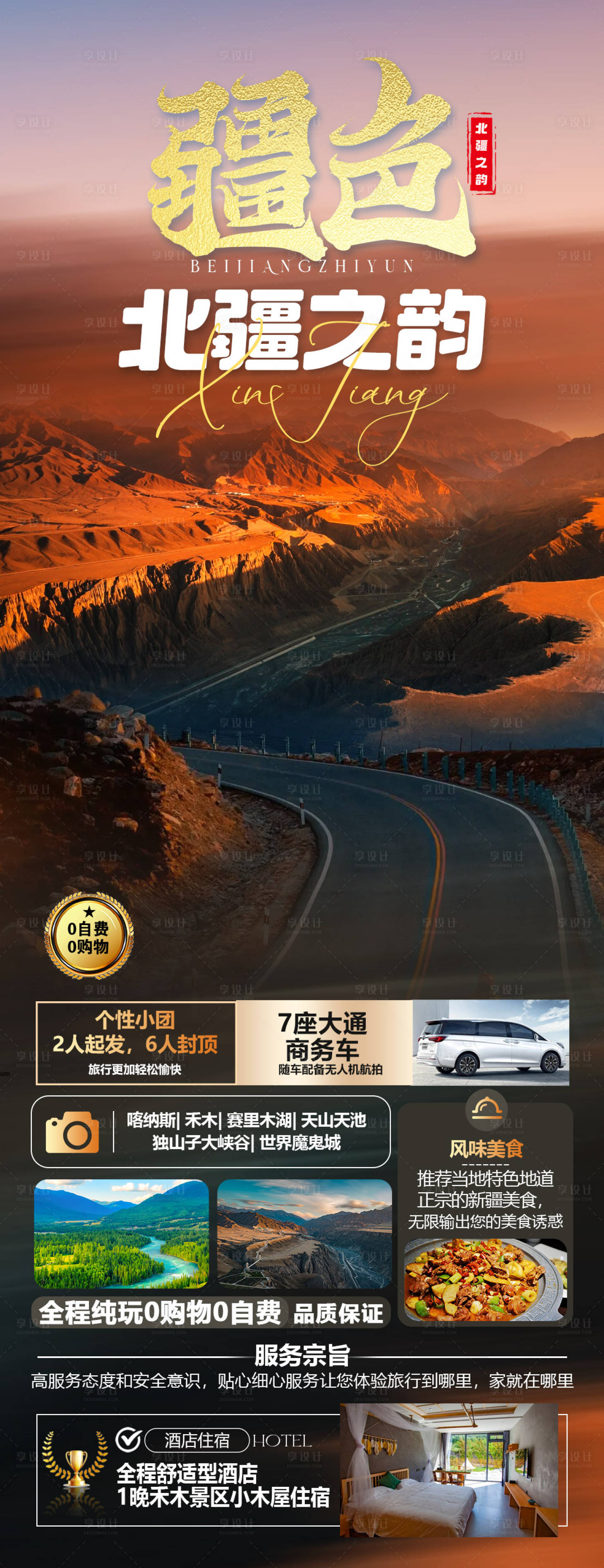 源文件下載【享設計】搜索編號：44490024334097720【北疆之韻旅游長圖海報】