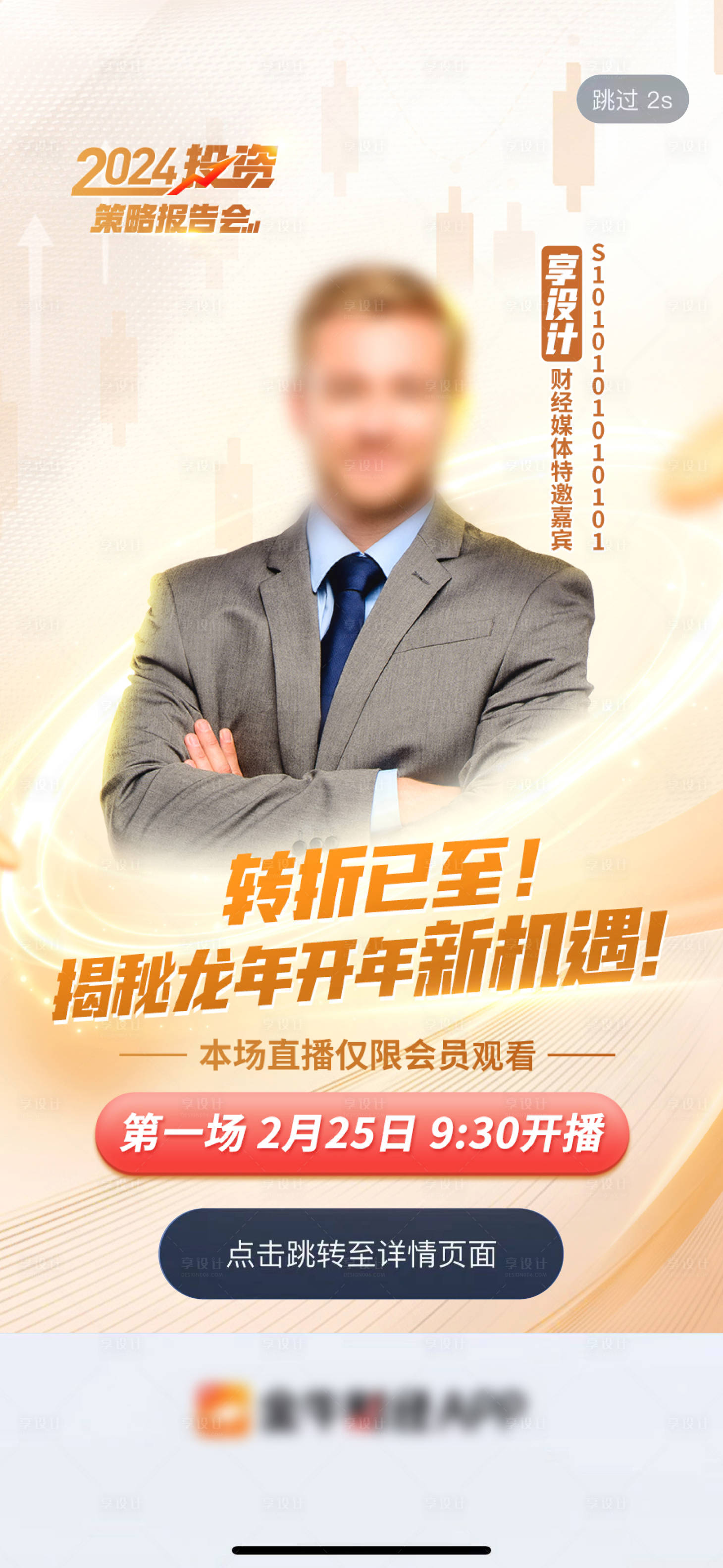 源文件下载【享设计】搜索编号：85600024347758812【金融讲师直播开机海报】