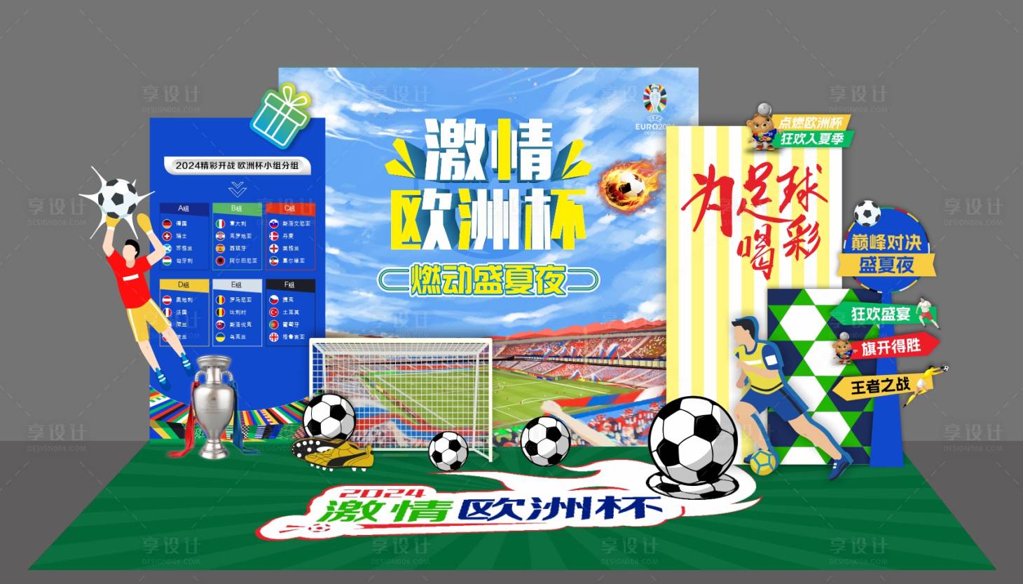 源文件下载【2024欧洲杯美陈堆头】编号：14840024791885309