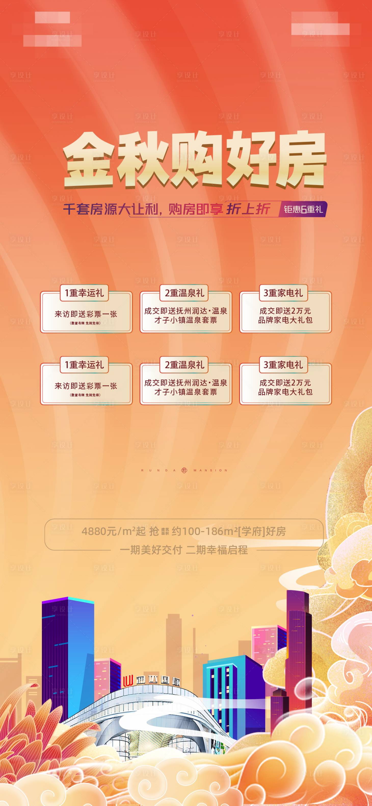 源文件下載【享設計】搜索編號：58320024364512889【地產集團金秋促銷形象單圖】
