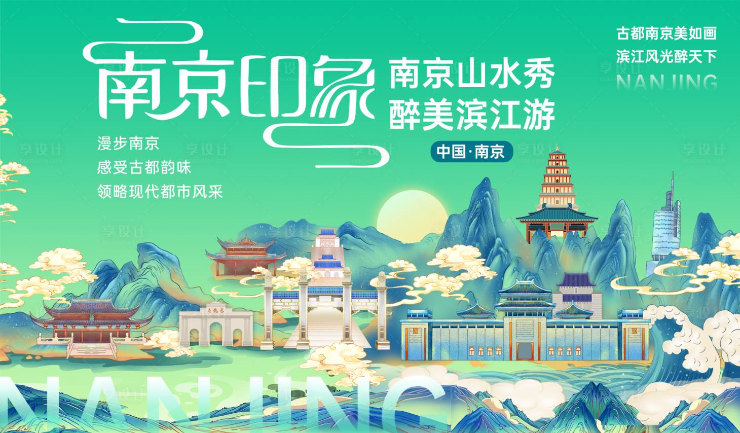 源文件下载【享设计】搜索编号：52790024851666455【国潮南京旅游背景板】