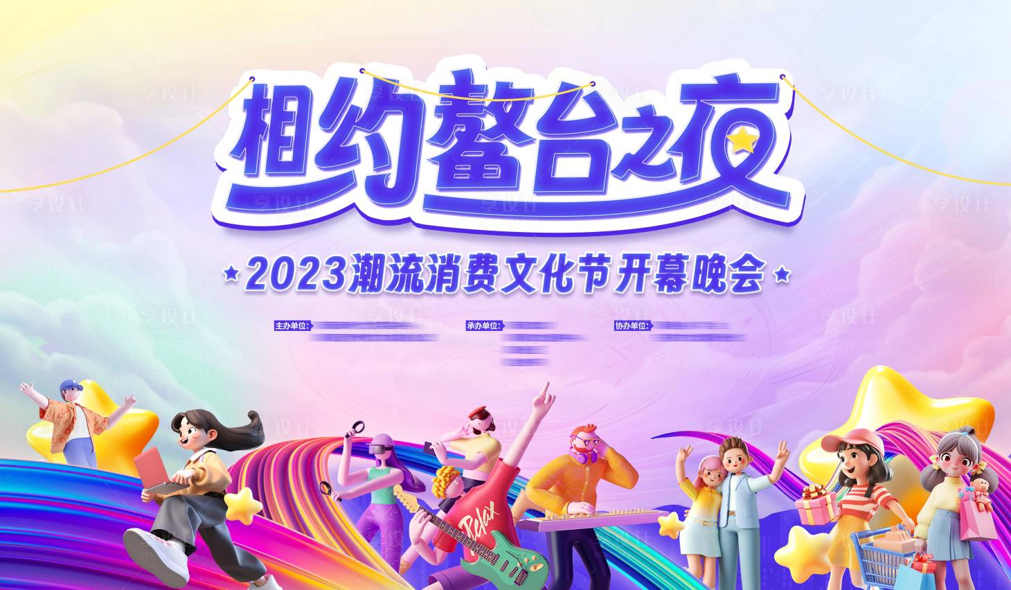 源文件下載【享設計】搜索編號：22970024507374641【潮流消費文化節晚會背景板】