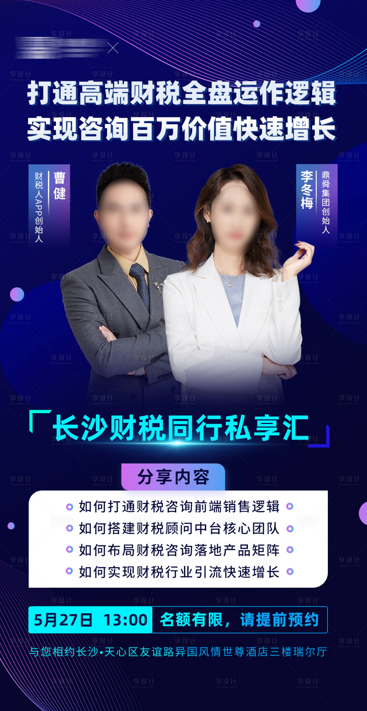 源文件下载【享设计】搜索编号：63570024768918091【财税直播宣传海报】