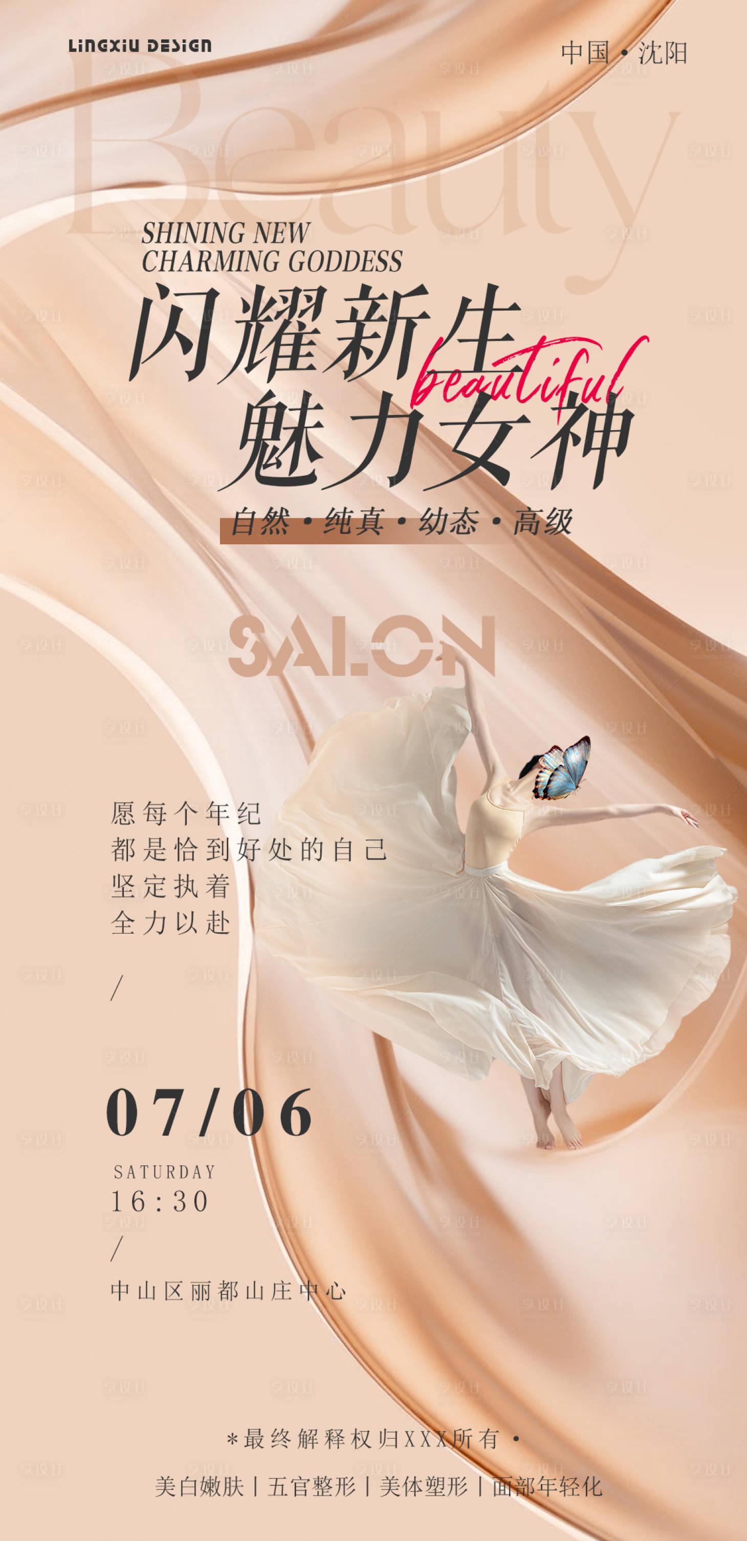 源文件下載【享設(shè)計(jì)】搜索編號(hào)：14080024788392006【閃耀新生醫(yī)美海報(bào)】