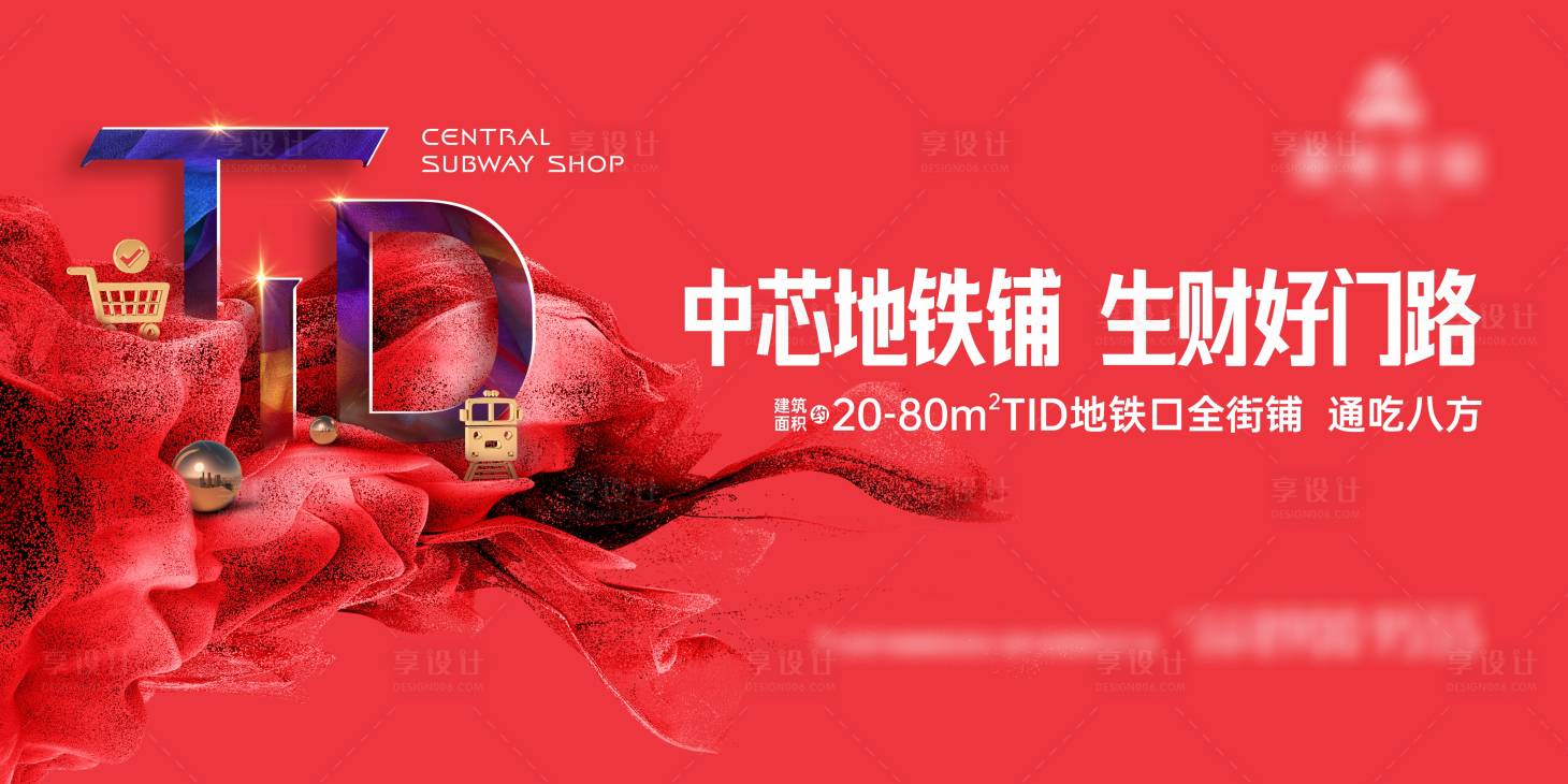 源文件下載【享設計】搜索編號：92080024433859946【TID中芯地鐵鋪背景板】