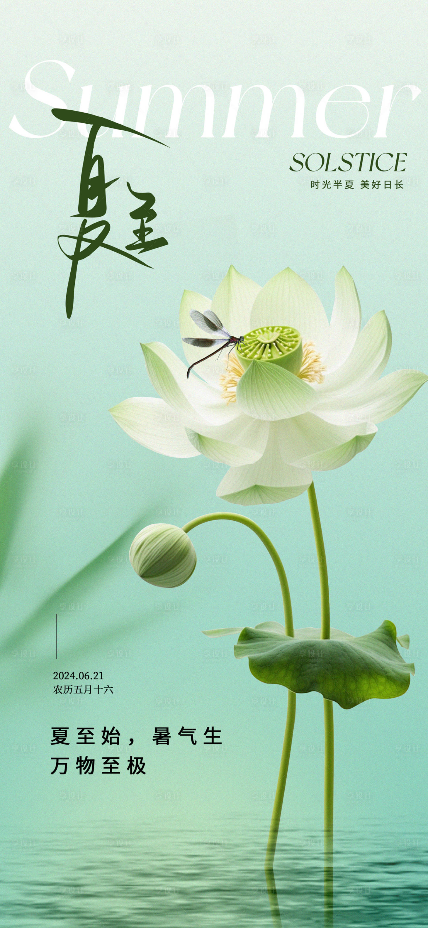 源文件下载【享设计】搜索编号：65110024458051144【夏至节气海报】