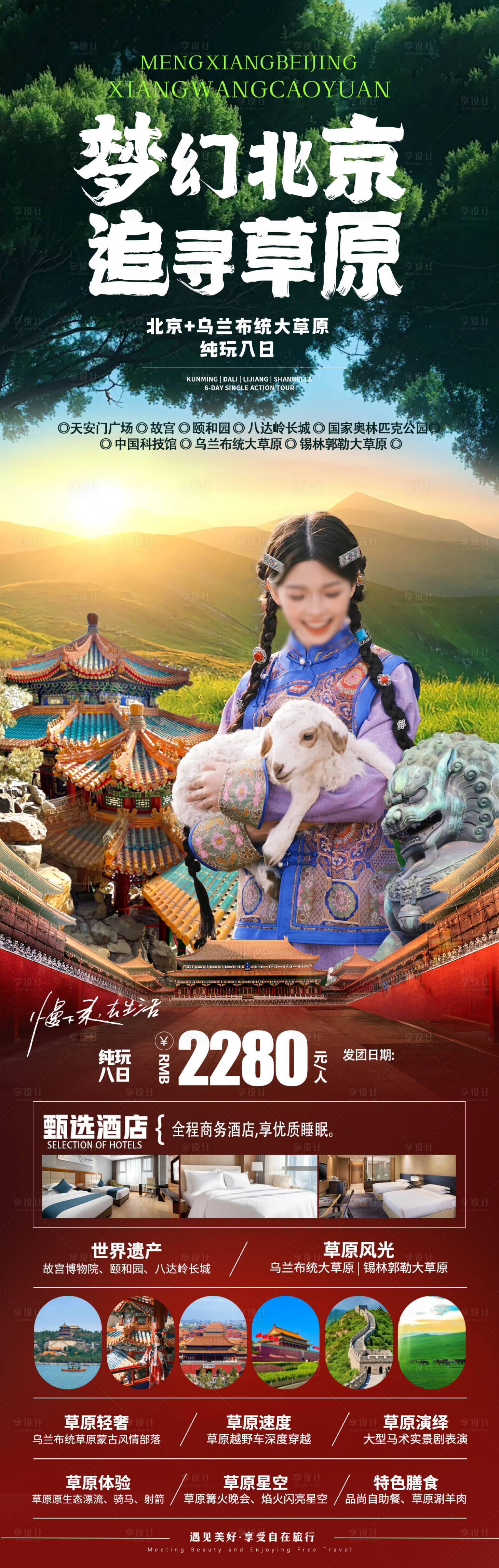 源文件下载【享设计】搜索编号：52410024718021084【北京草原旅游长图海报】