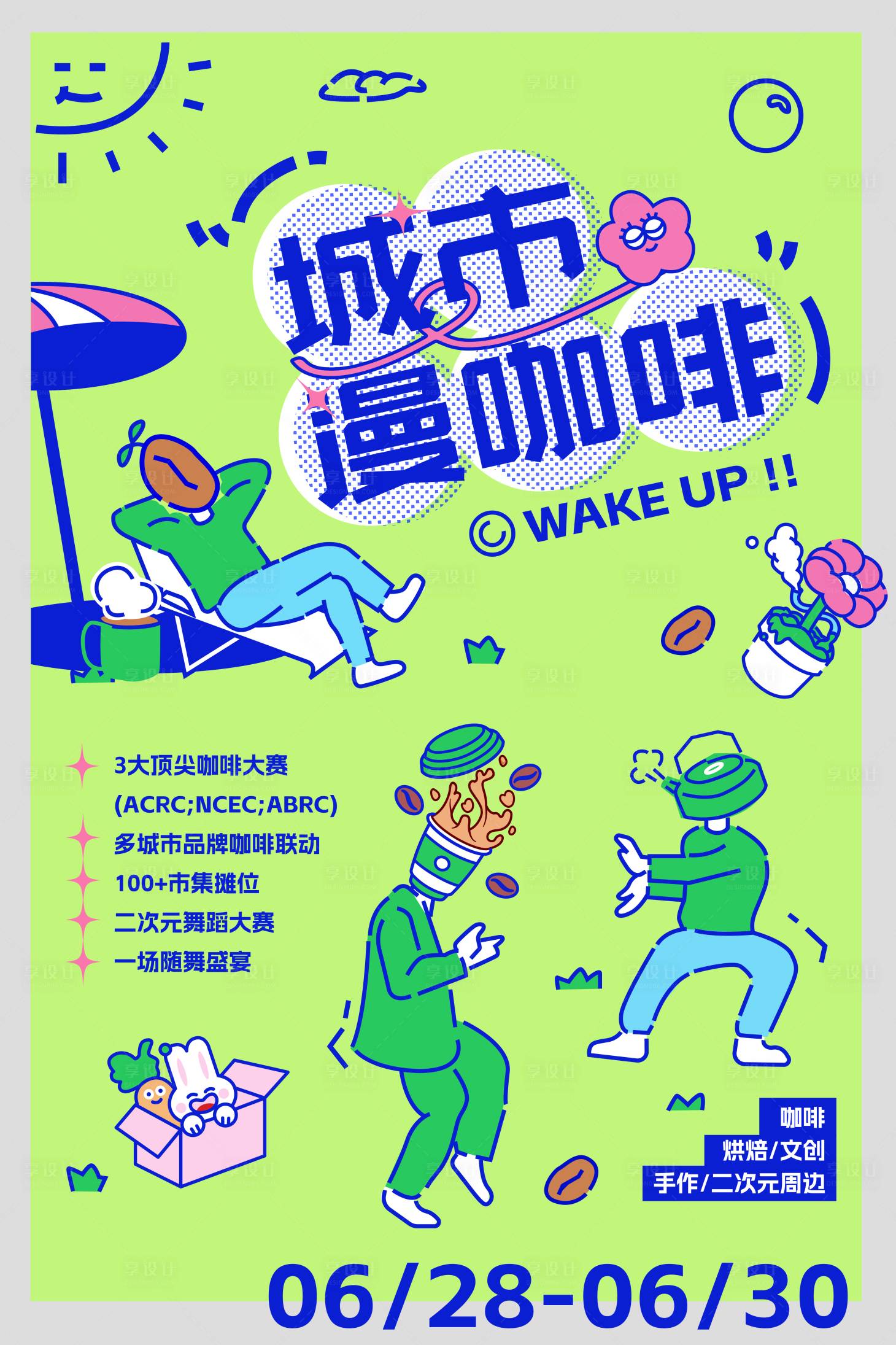 源文件下载【咖啡节活动宣传海报】编号：69640024625717970