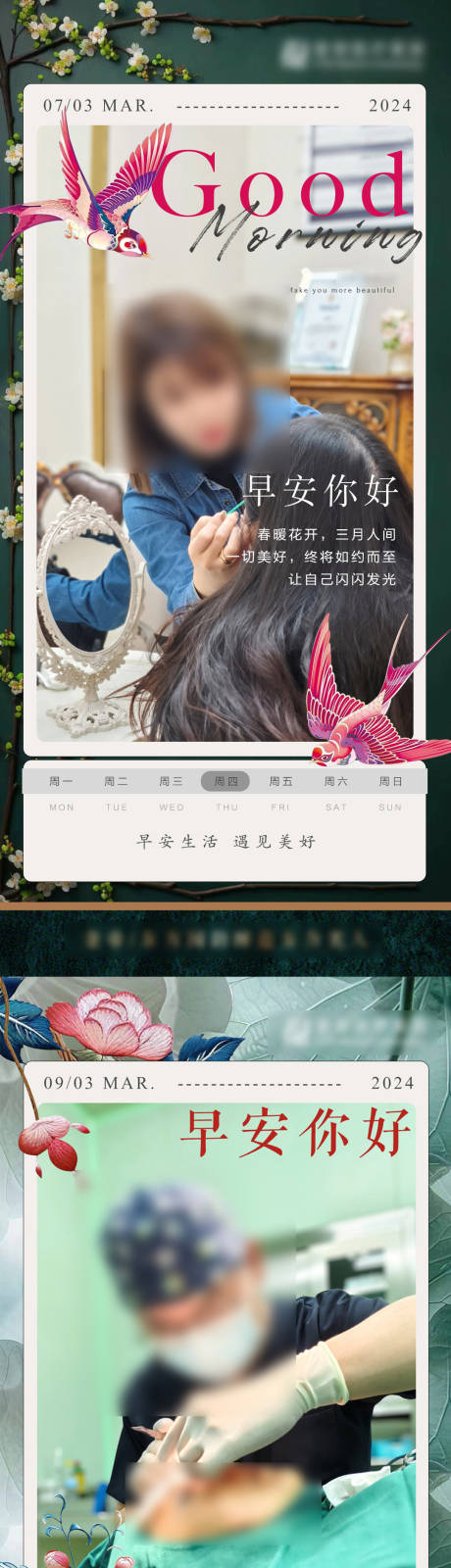 源文件下载【享设计】搜索编号：75490024448712733【美业早安海报】